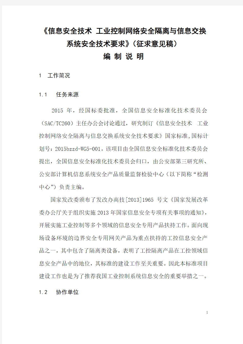 信息安全技术工业控制网络安全隔离与信息交换系统安全技术要求