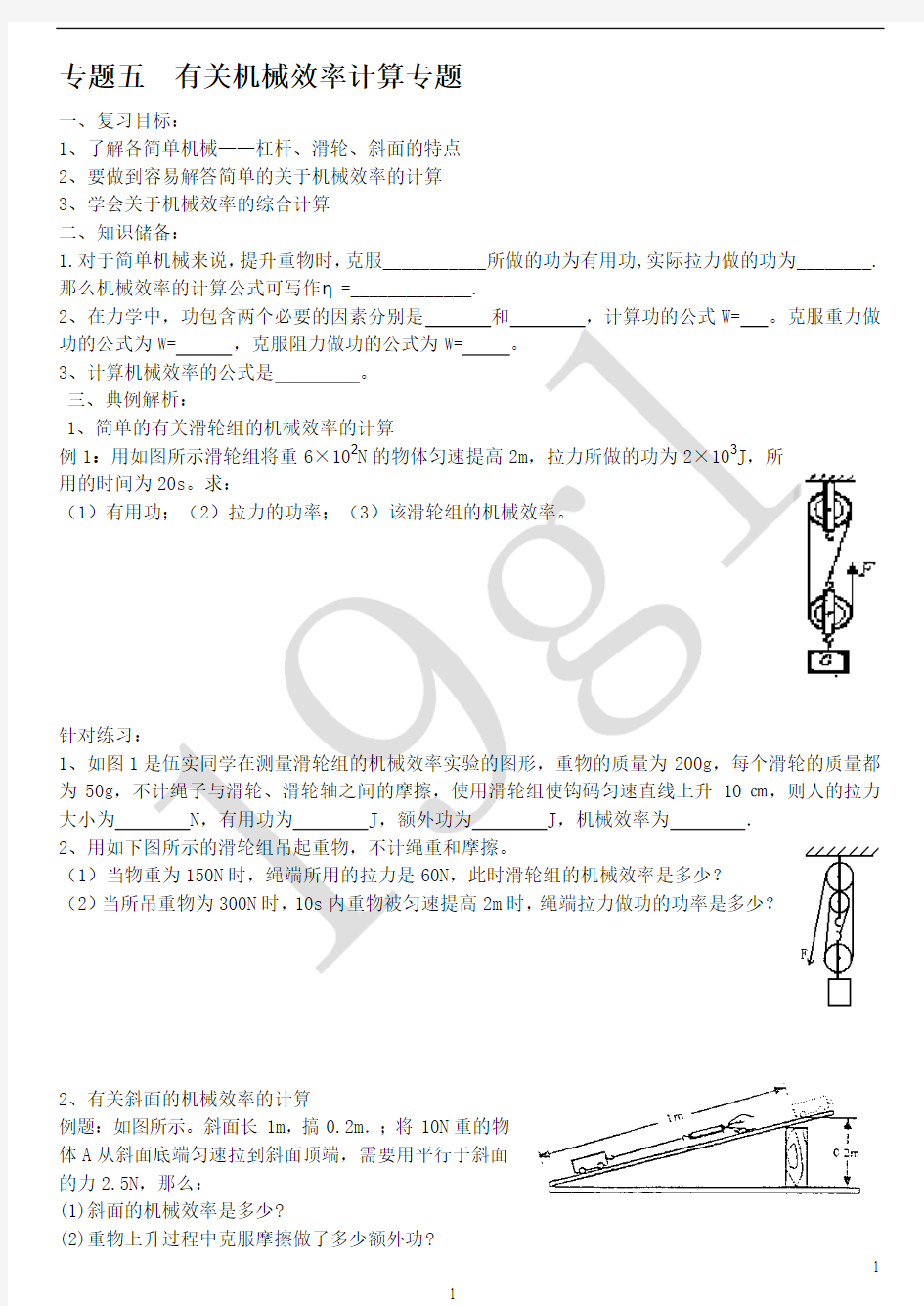 专题5有关机械效率计算专题