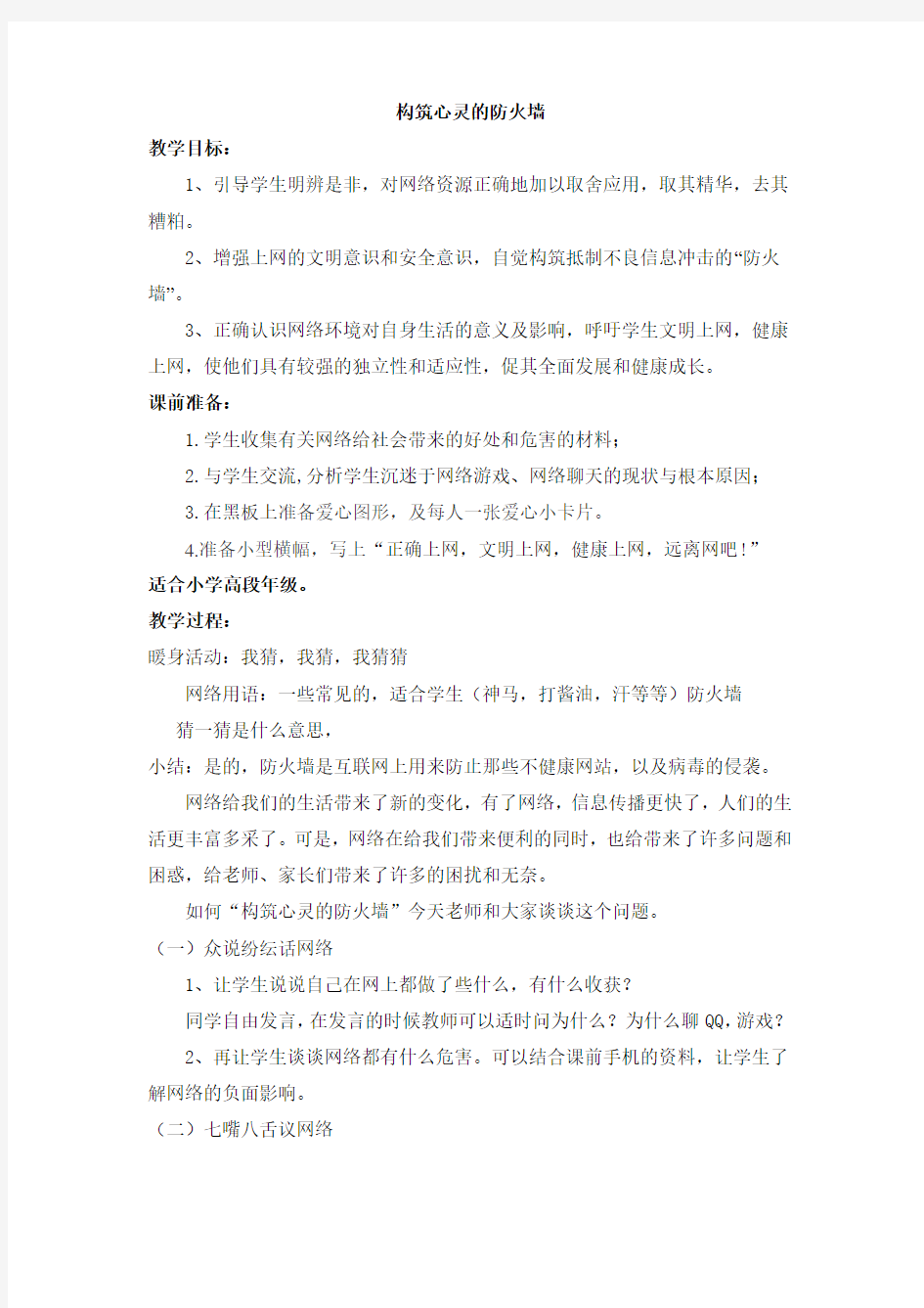 网络道德教育主题班会活动方案 