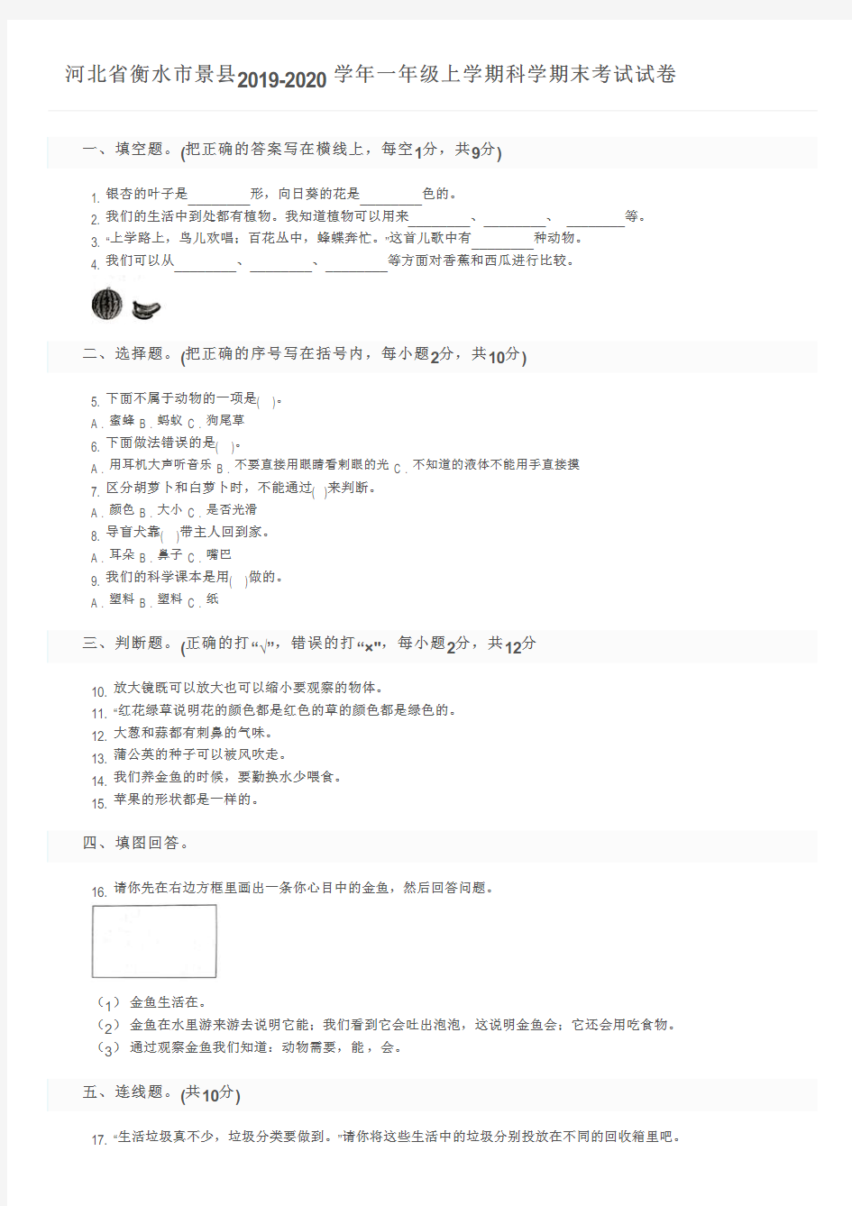 河北省衡水市景县2019-2020学年一年级上学期科学期末考试试卷及参考答案