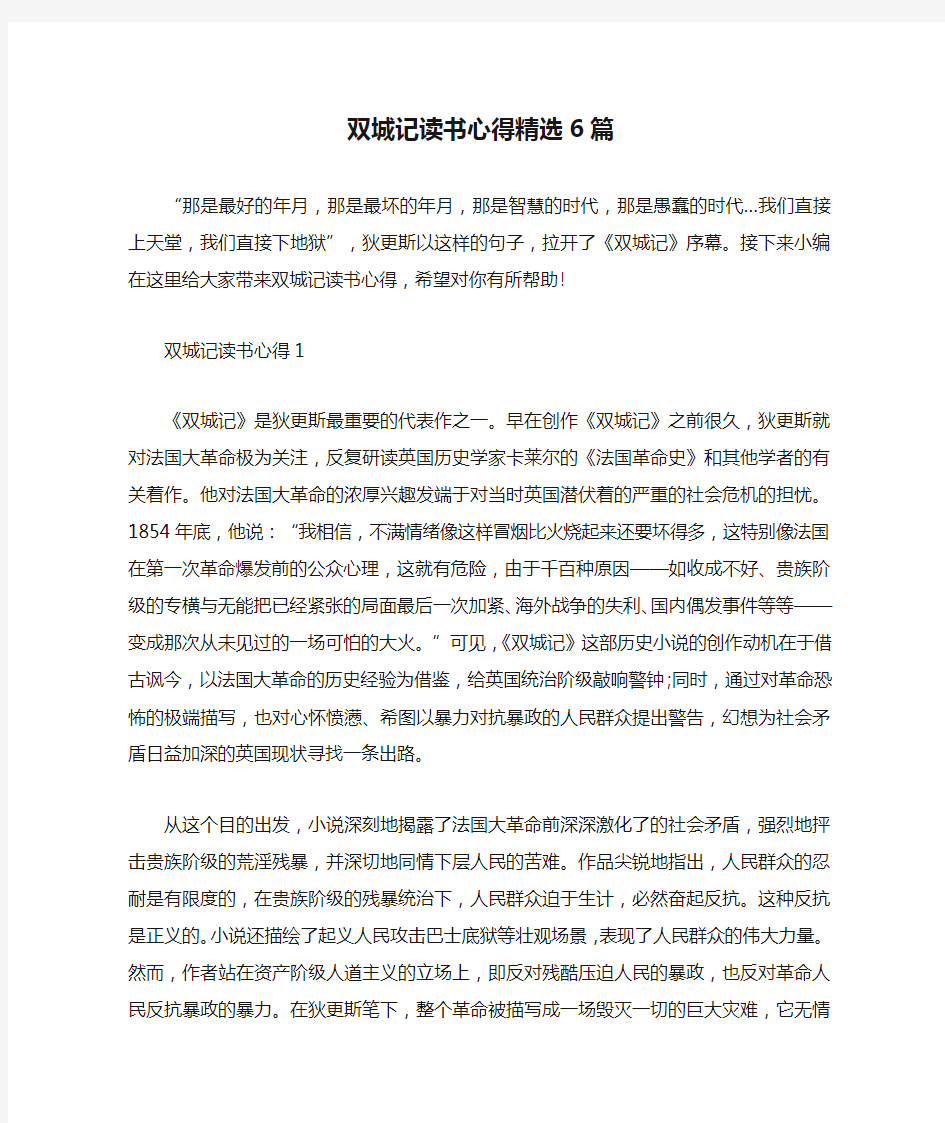 双城记读书心得精选6篇