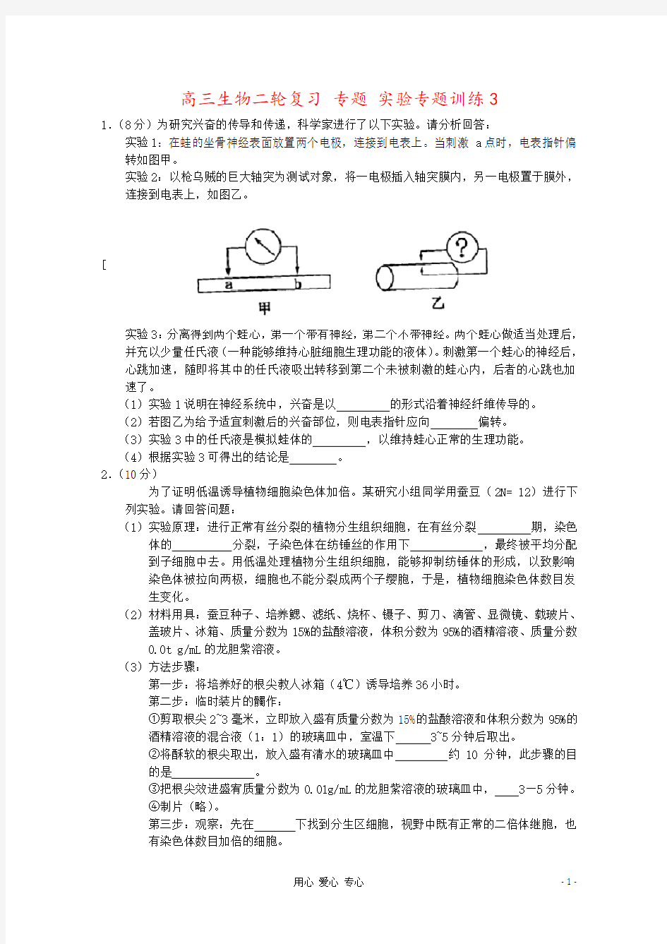 高三生物二轮复习 专题 实验专题训练3