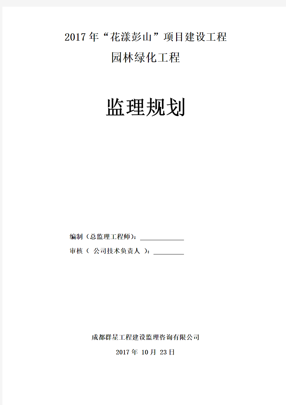 园林绿化工程监理规划89028