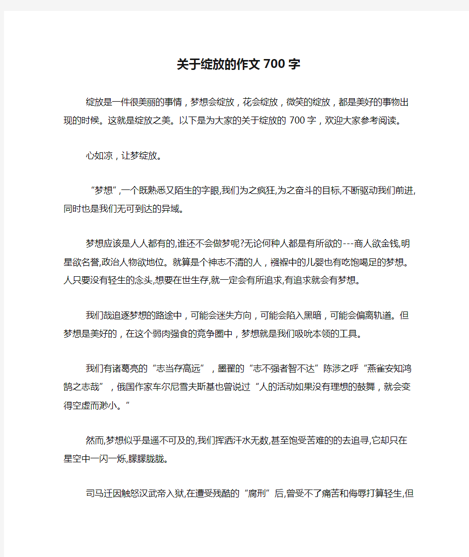 关于绽放的作文700字