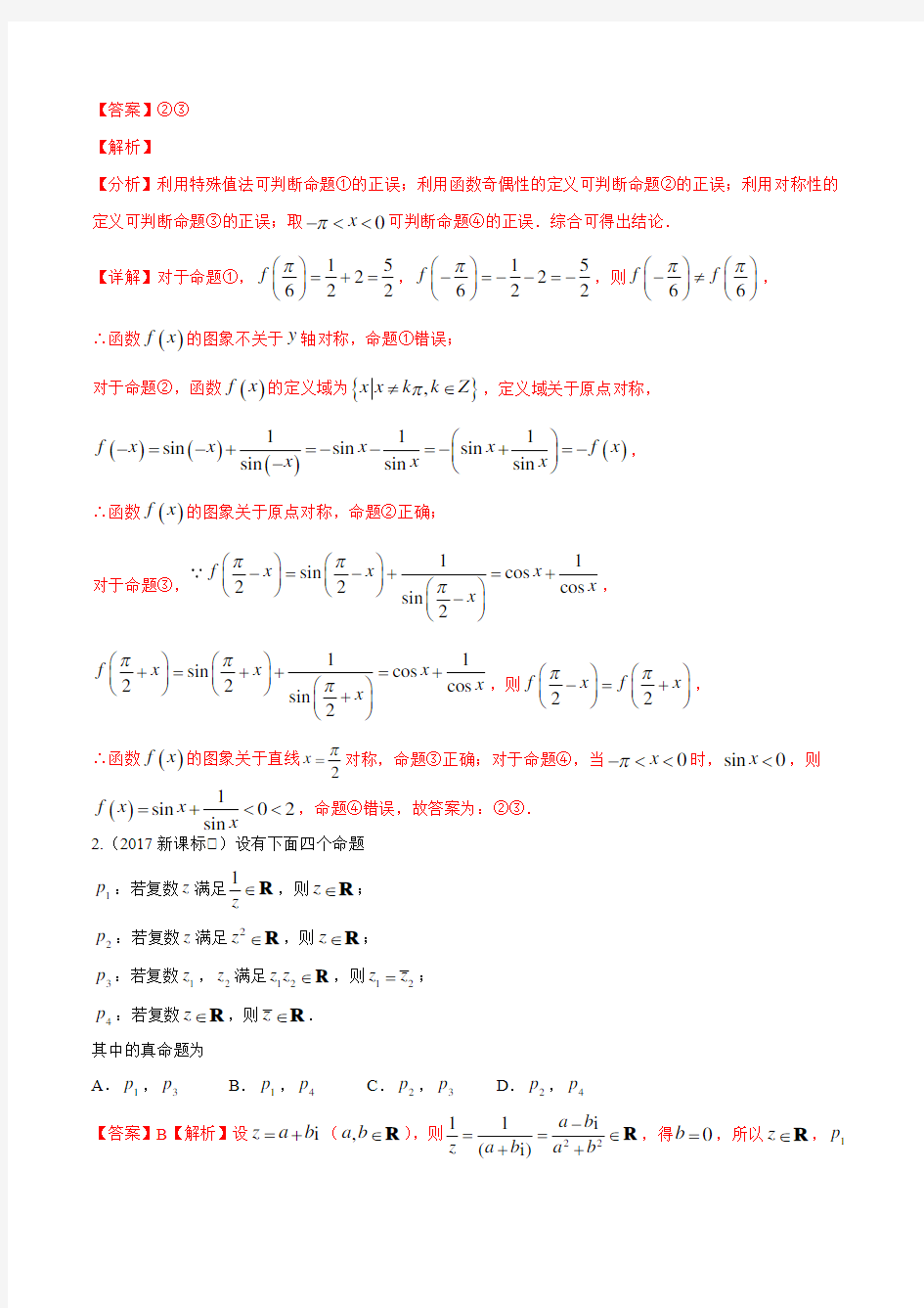 高考数学近十年常用逻辑用语真题汇编(解析版)