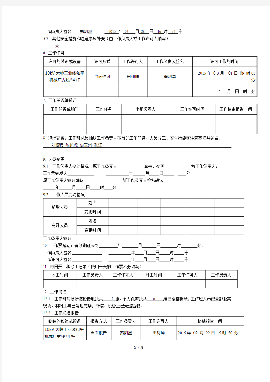 配电第一种工作票