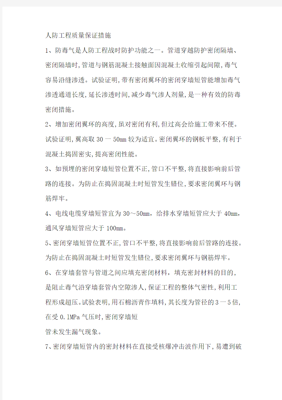 人防工程质量保证措施