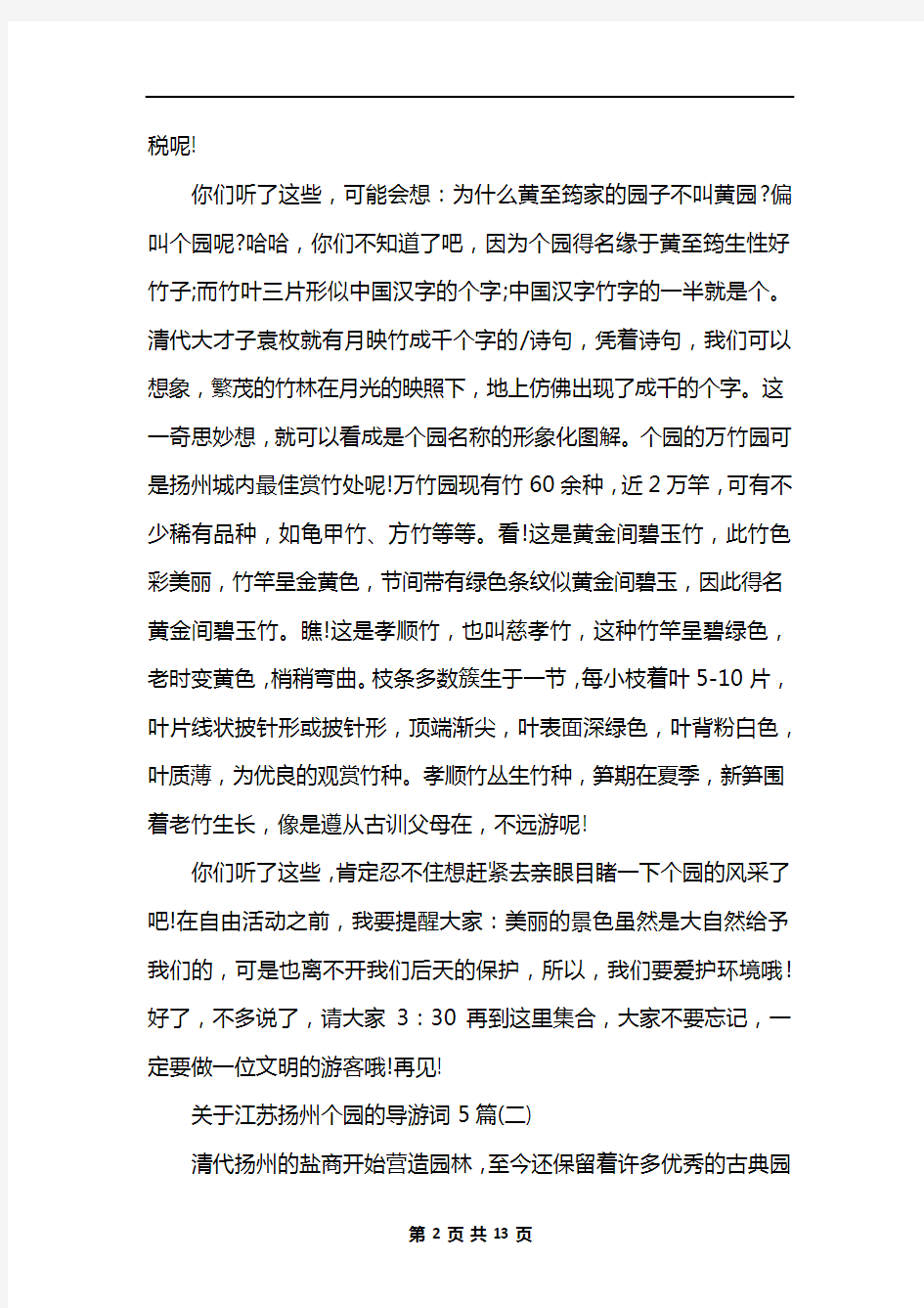 关于江苏扬州个园的导游词5篇