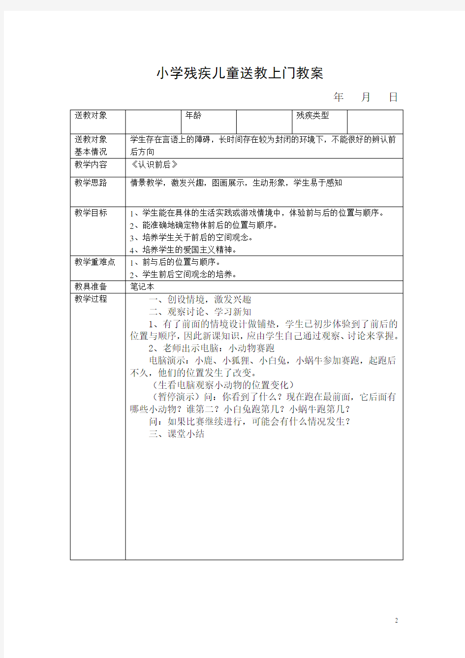 残疾儿童送教上门教案