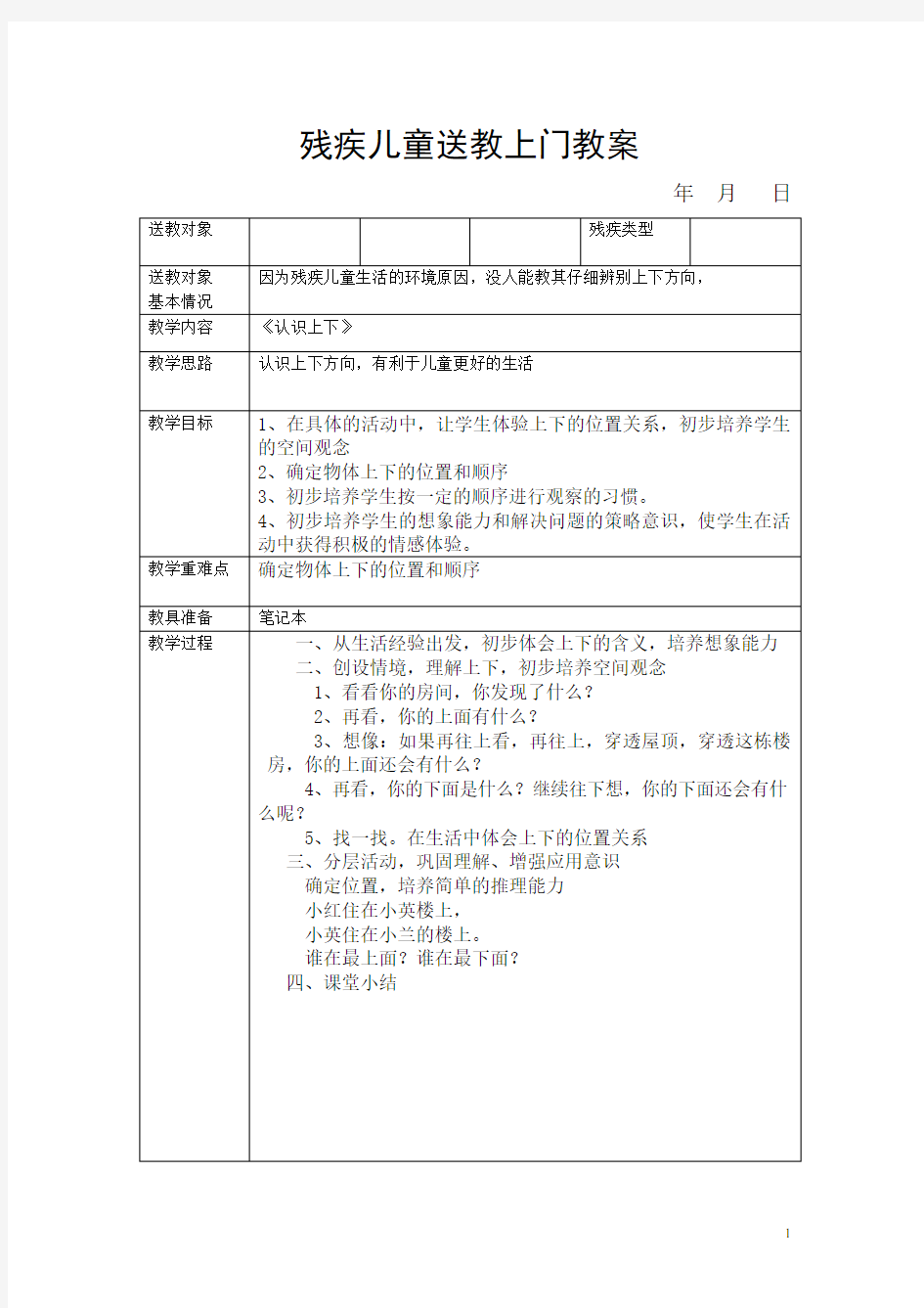 残疾儿童送教上门教案