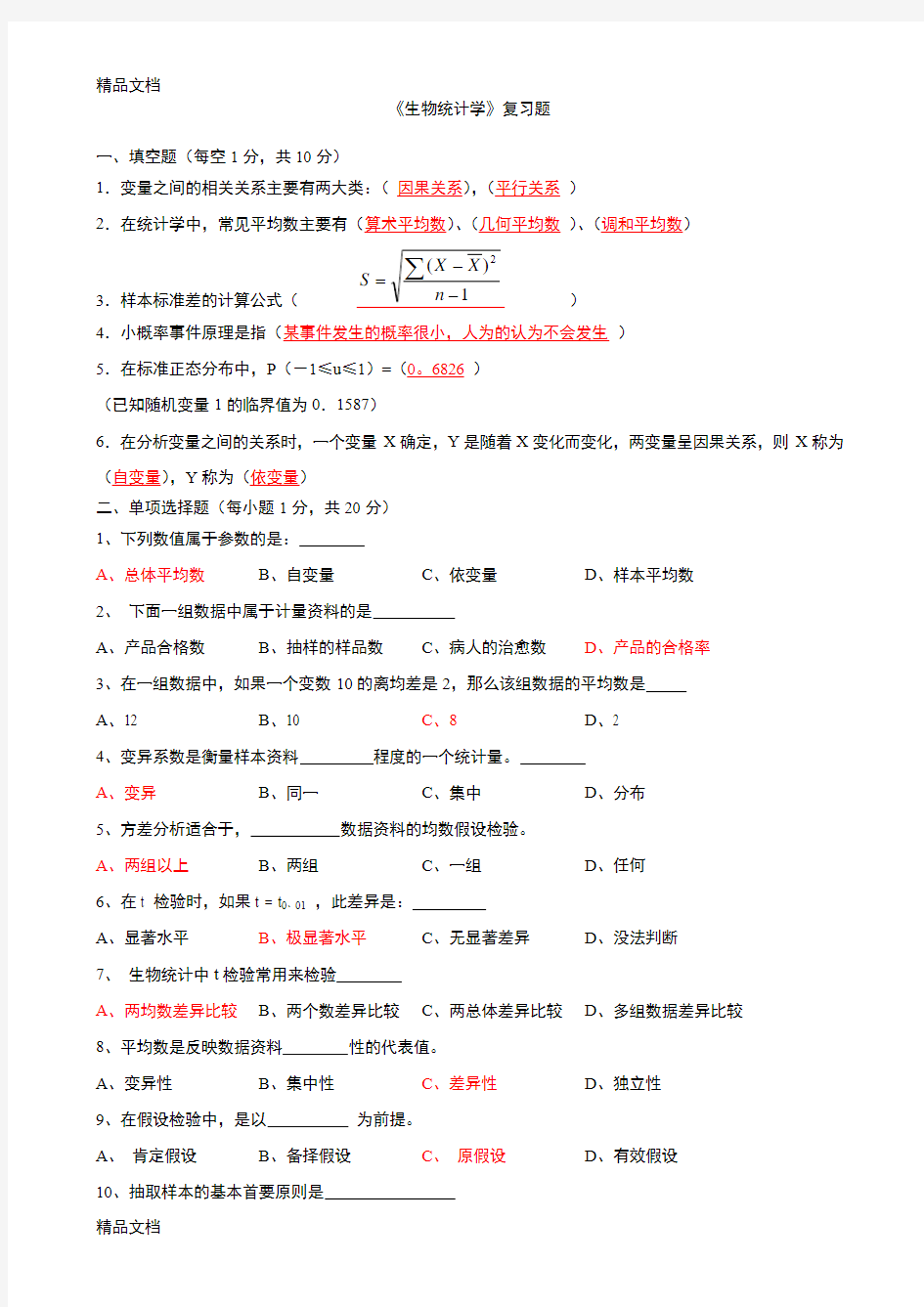 最新《生物统计学》复习题及答案解析