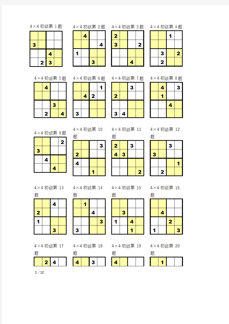 数独4宫练习题(全)32287