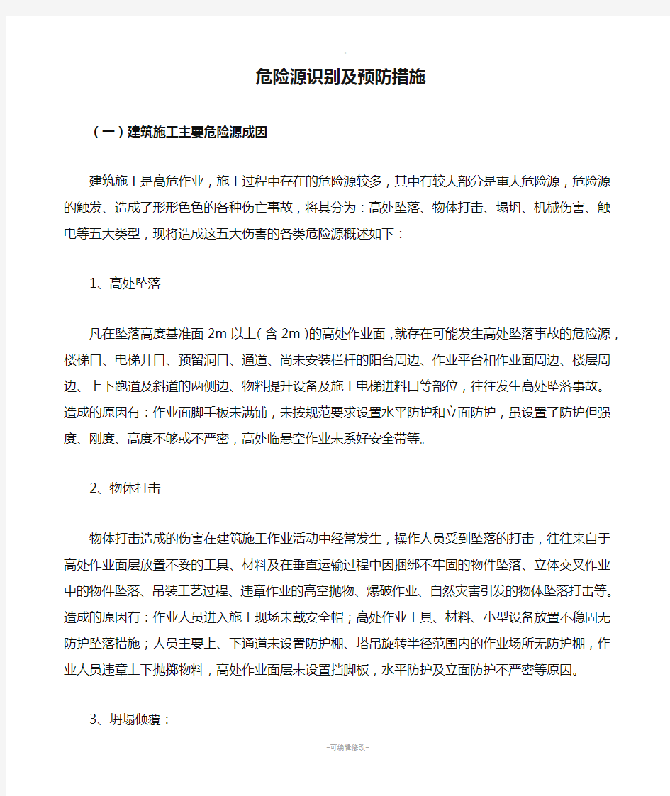 危险源识别及预防措施