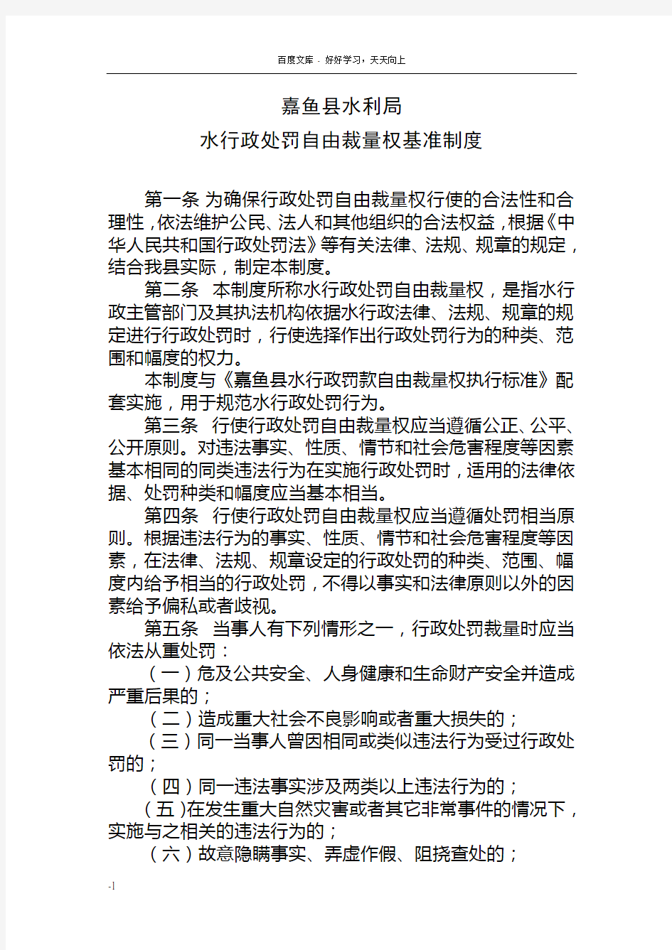 嘉鱼县水行政处罚自由裁量权基准制度