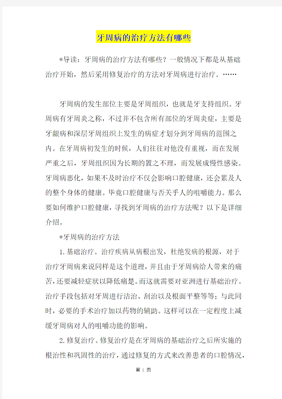 牙周病的治疗方法有哪些