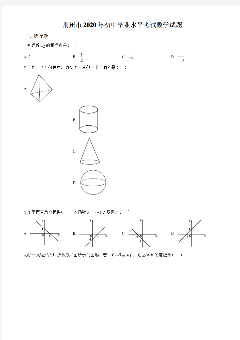 2020年湖北省荆州市中考数学试题(学生版)