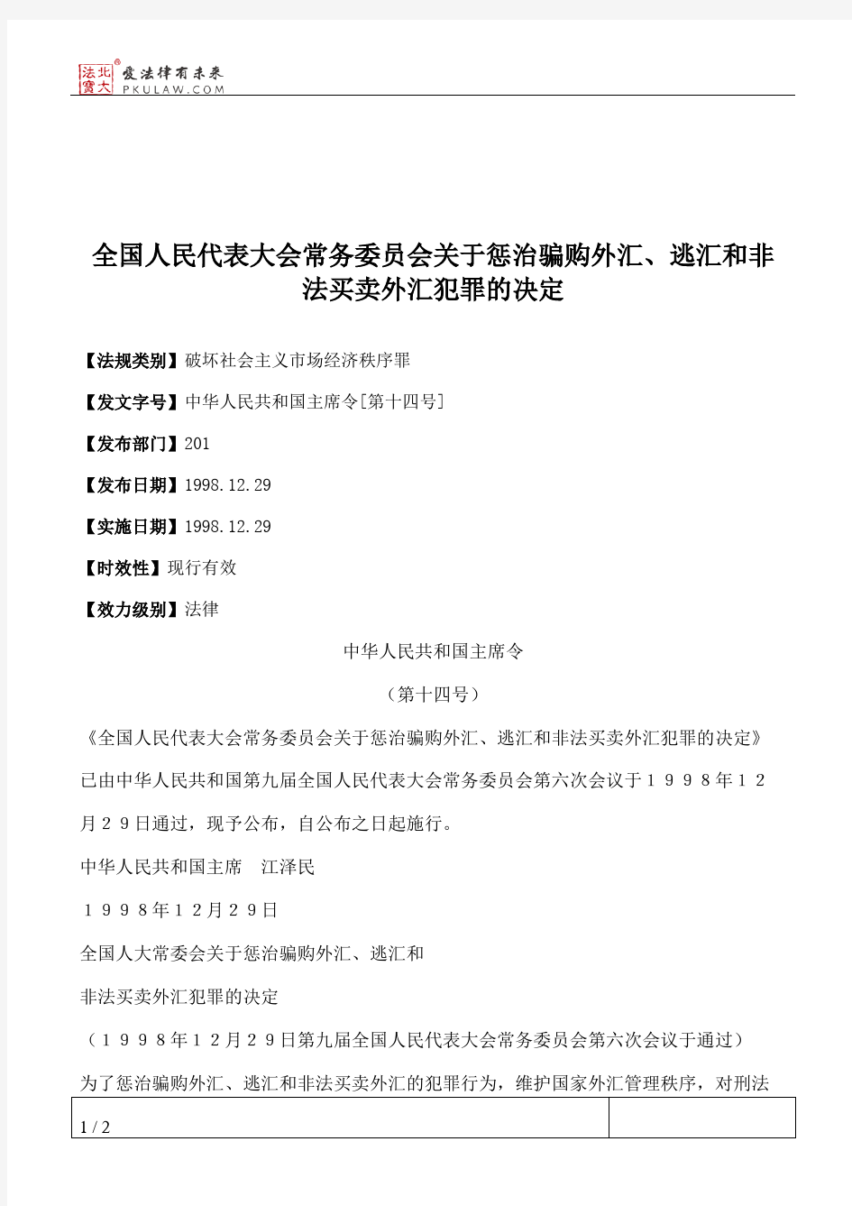 全国人大常委会关于惩治骗购外汇、逃汇和非法买卖外汇犯罪的决定