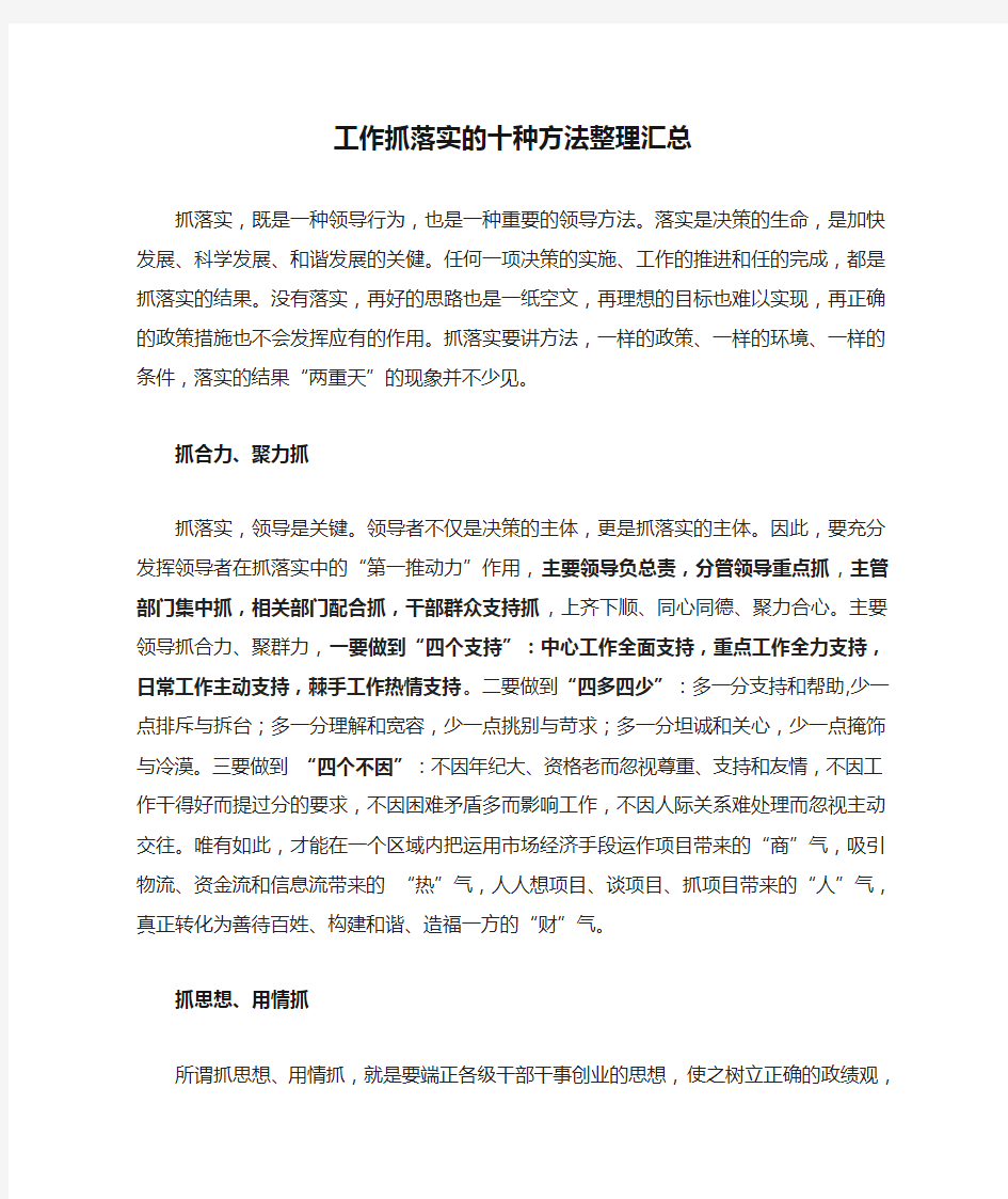 工作抓落实的十种方法整理汇总