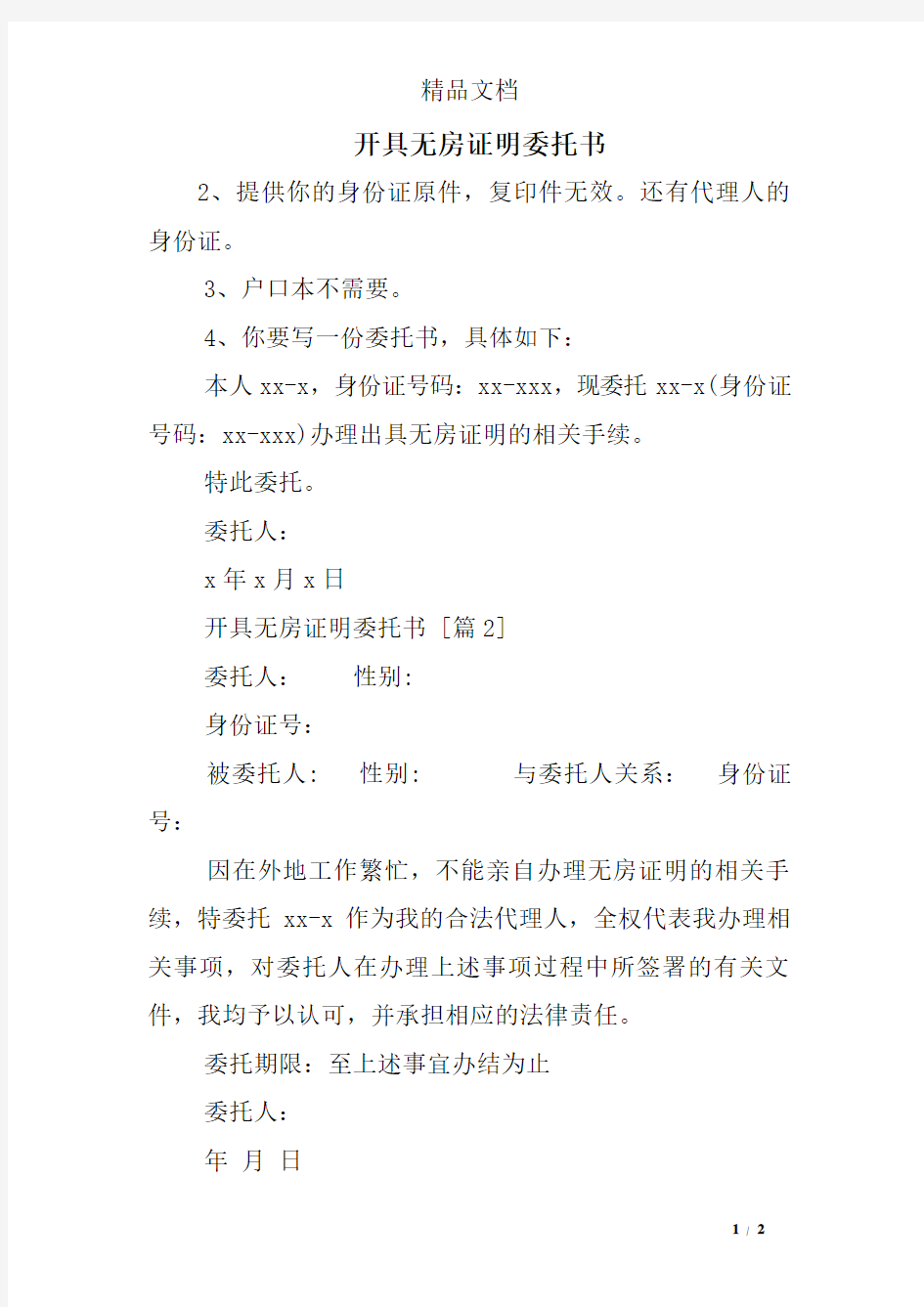 开具无房证明委托书