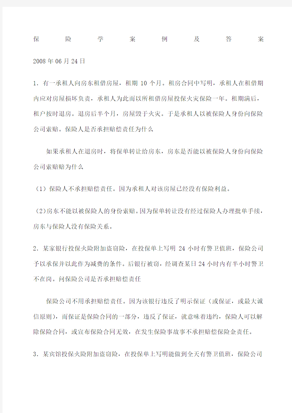 保险学案例及答案