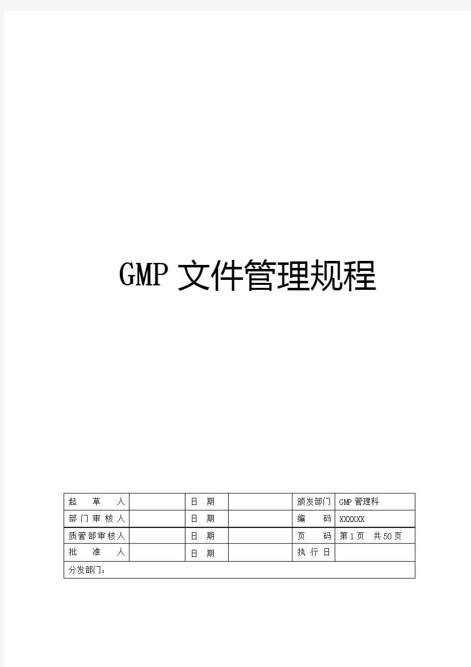 GMP文件管理规程(新版)
