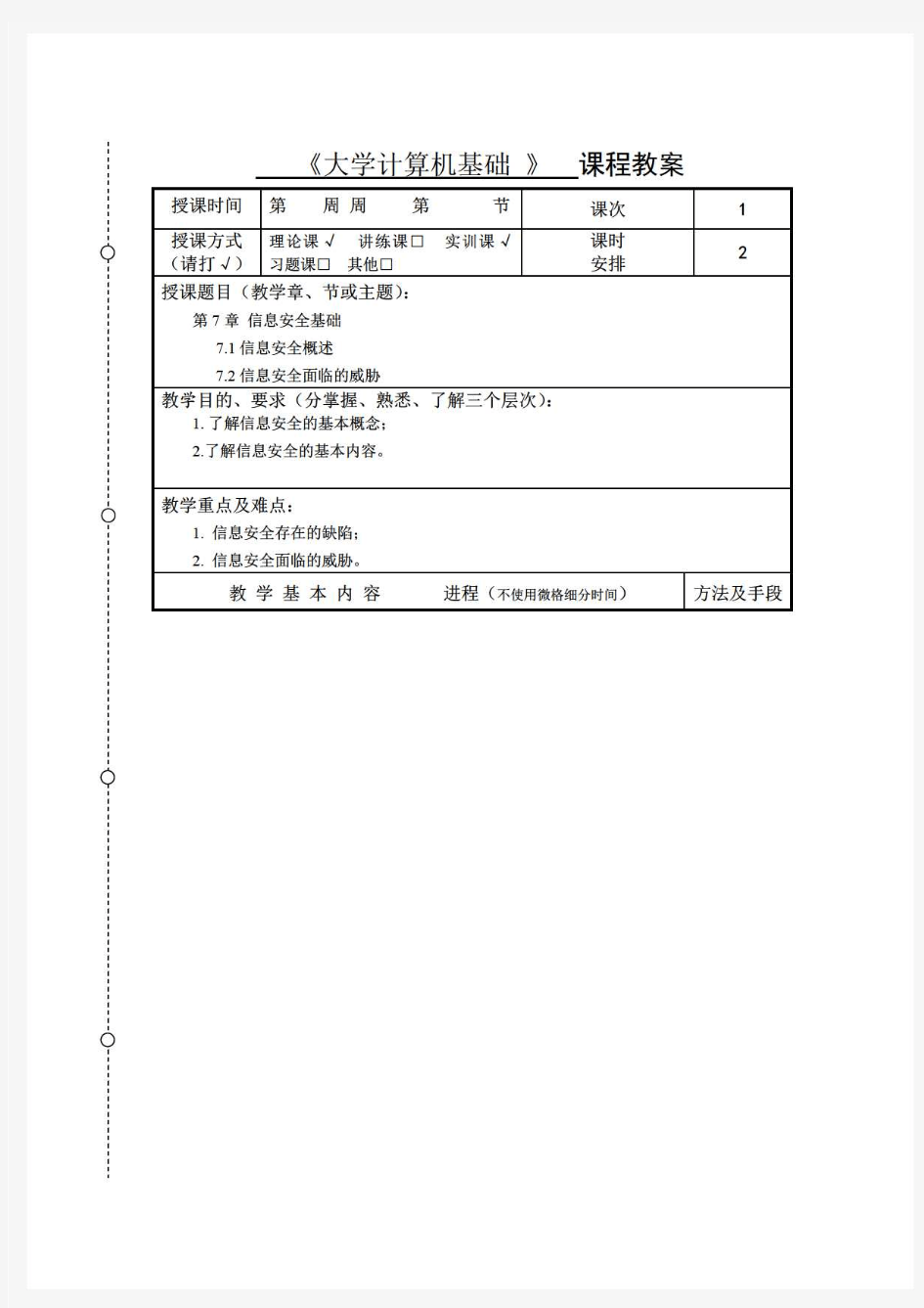 《大学计算机基础》课程教案