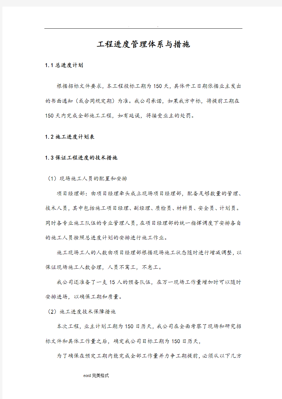 工程进度管理体系与措施方案