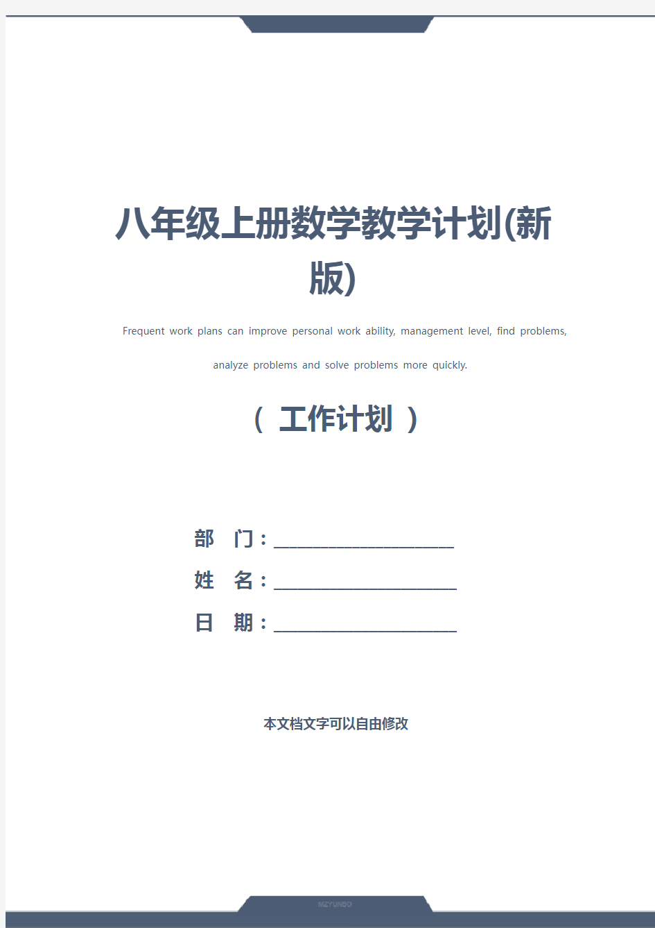 八年级上册数学教学计划(新版)