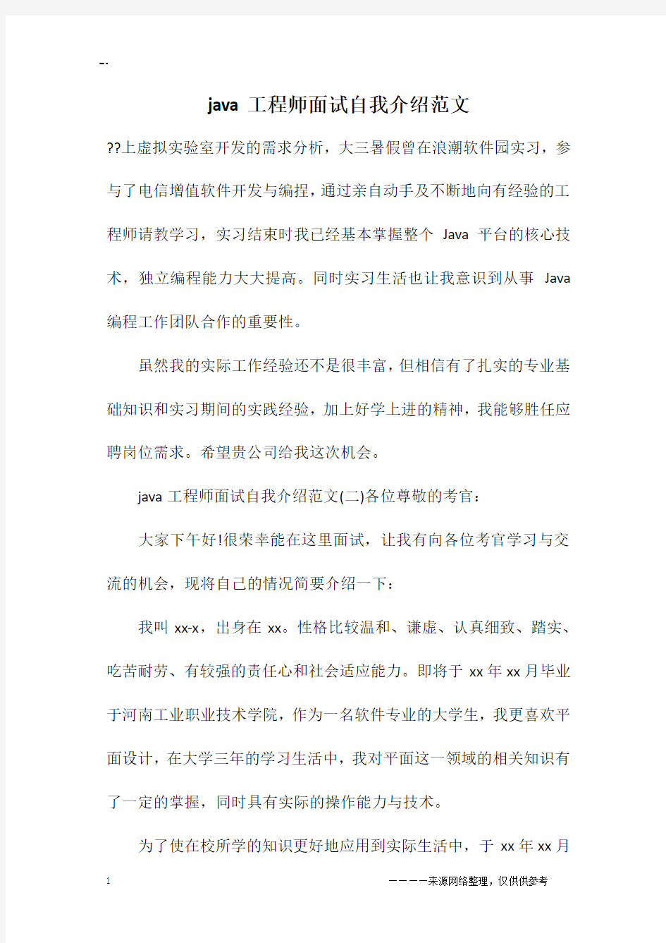 java工程师面试自我介绍范文