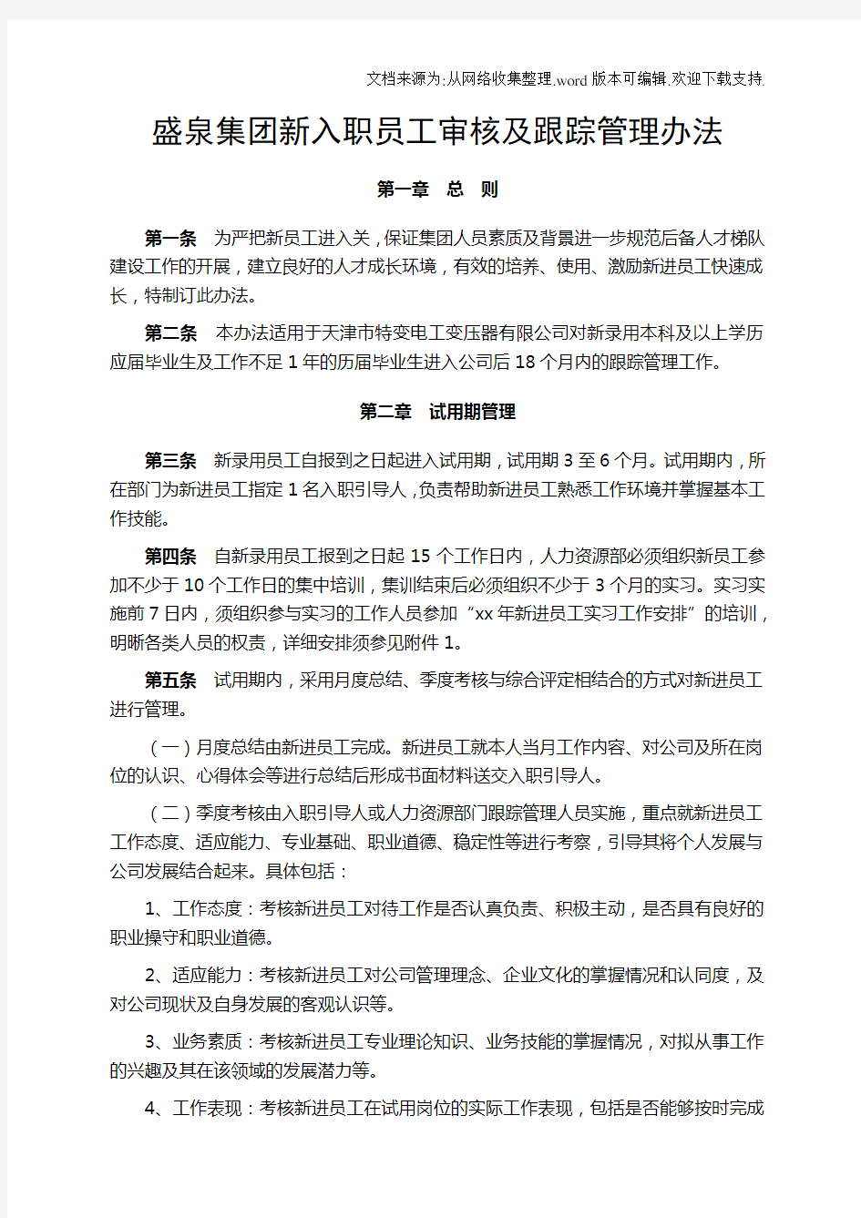 公司新入职员工管理办法