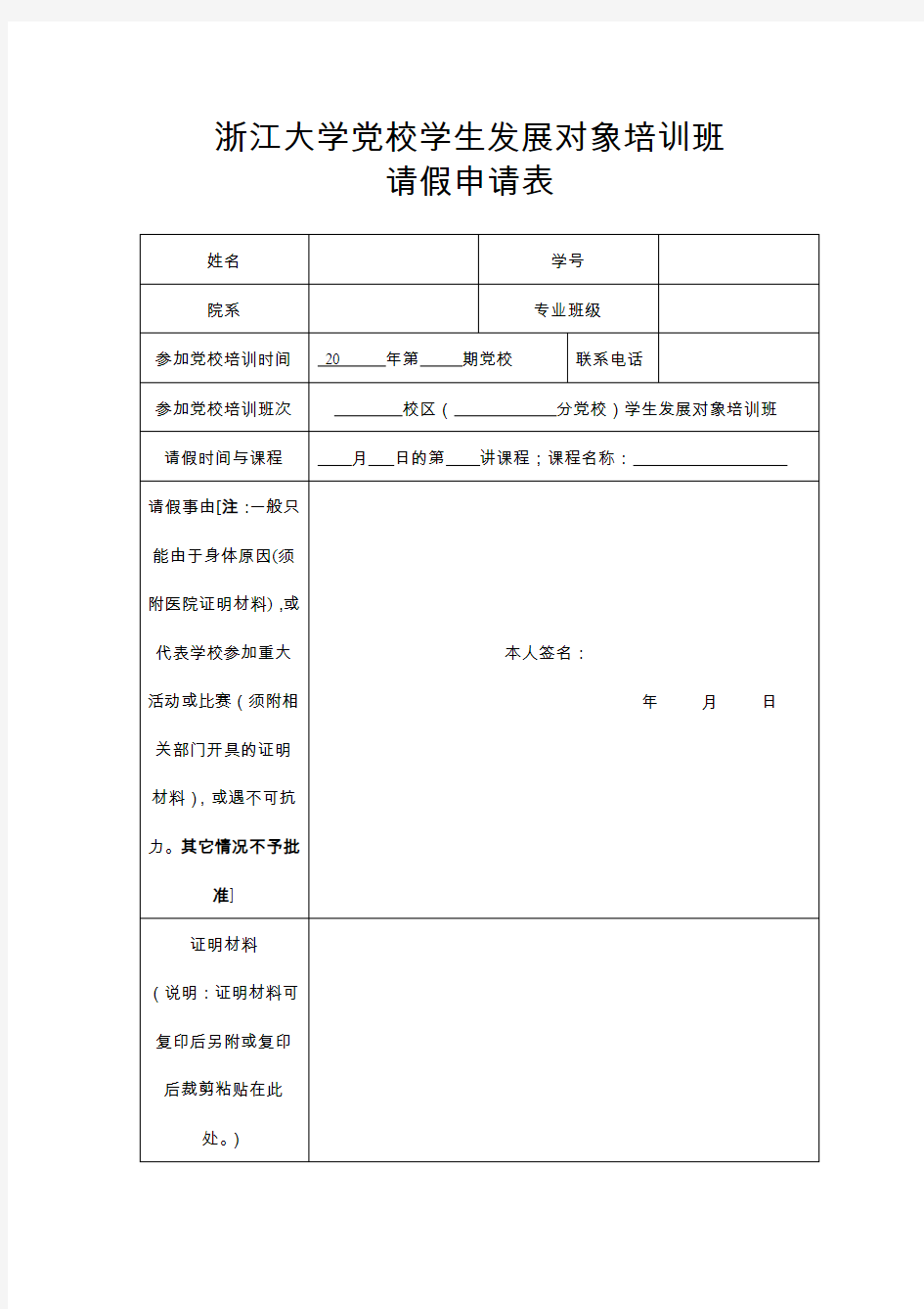 《浙江大学党校学生发展对象培训班请假申请表》