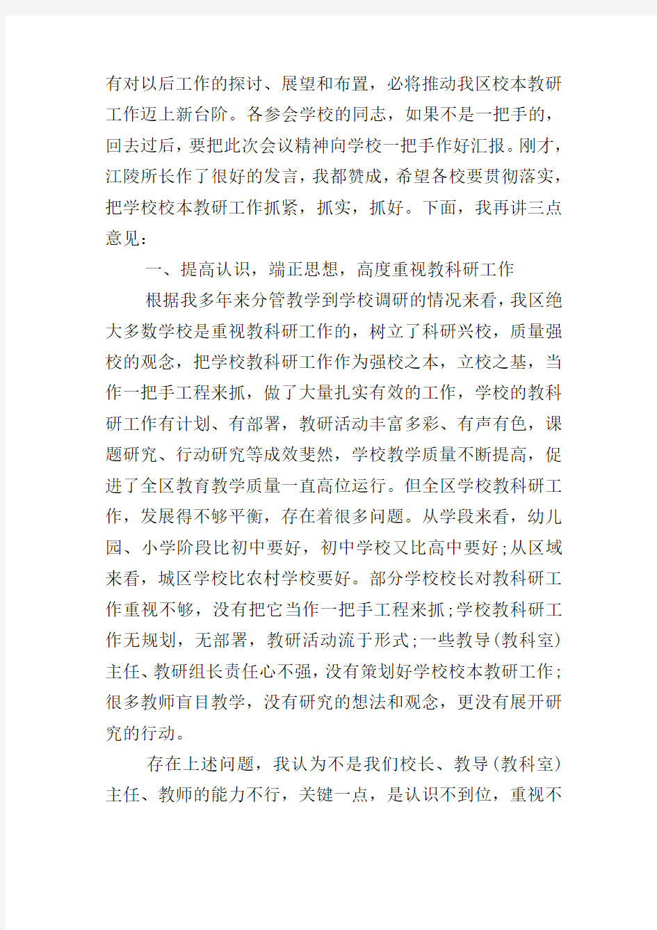 在教研组长会议上的讲话稿