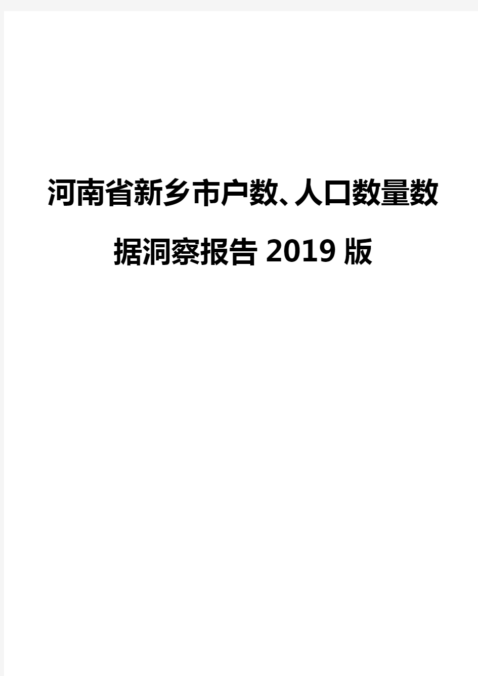 河南省新乡市户数、人口数量数据洞察报告2019版