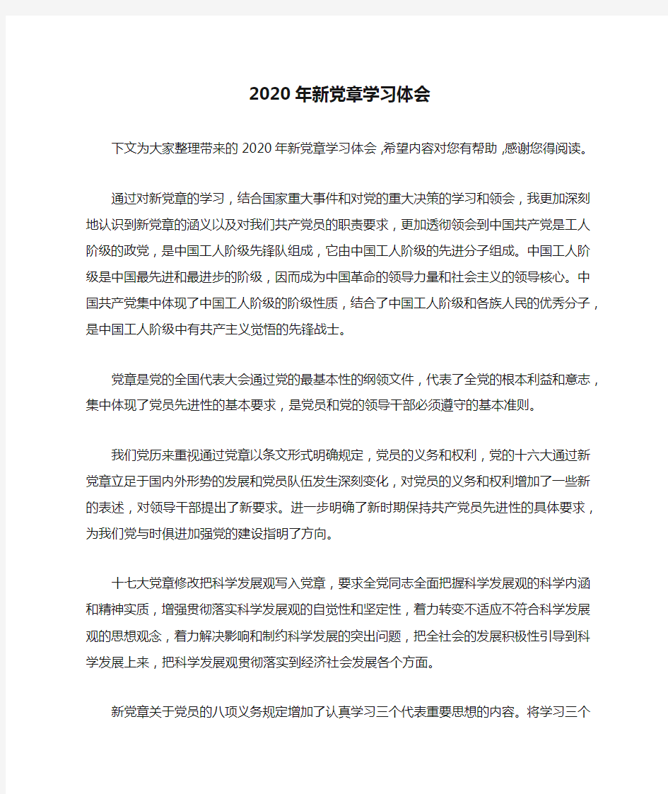 2020年新党章学习体会