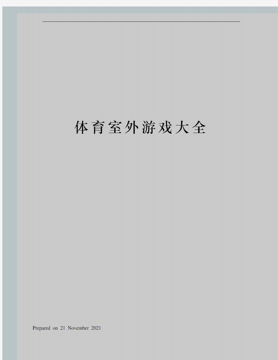 体育室外游戏大全