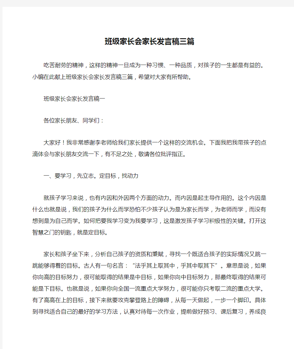 班级家长会家长发言稿三篇