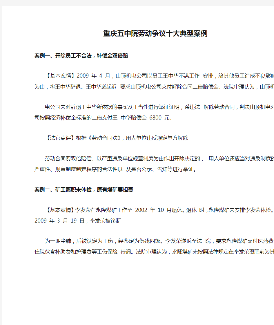 重庆五中院劳动争议十大典型案例