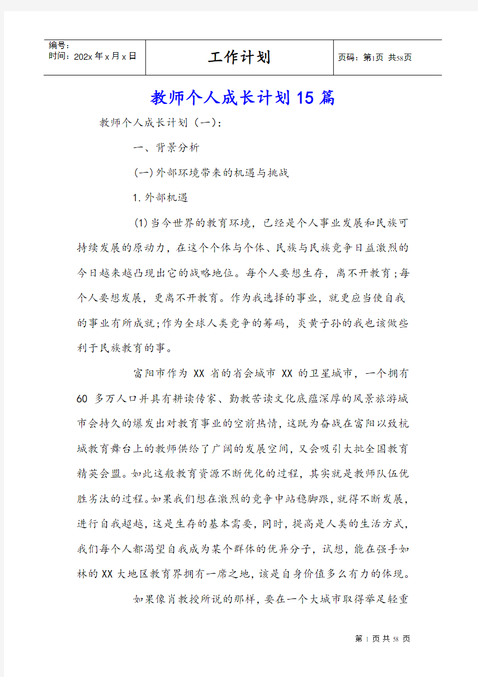 教师个人成长计划15篇