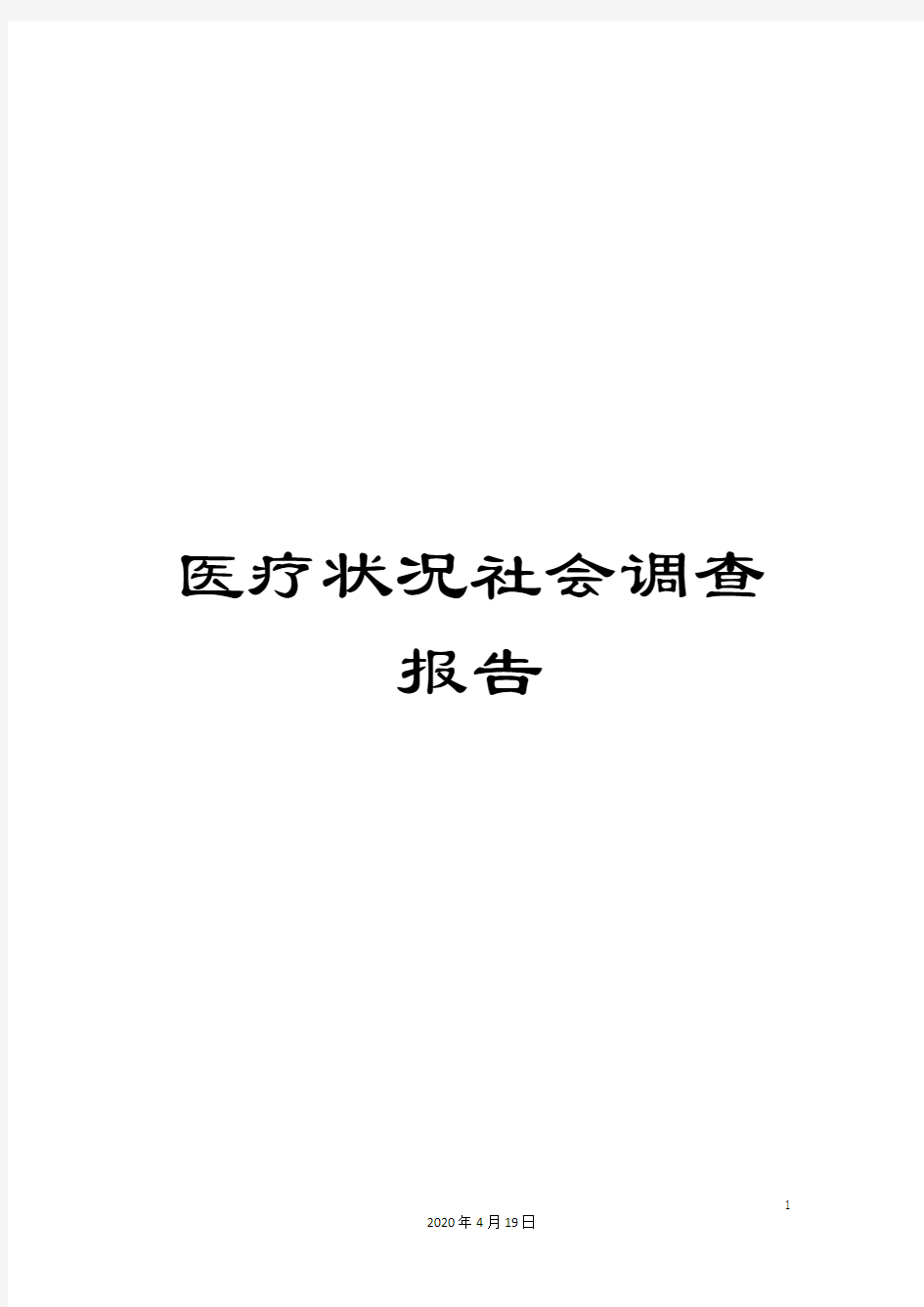 医疗状况社会调查报告