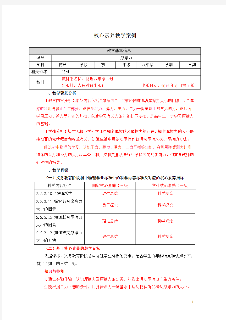 教学设计案例-摩擦力