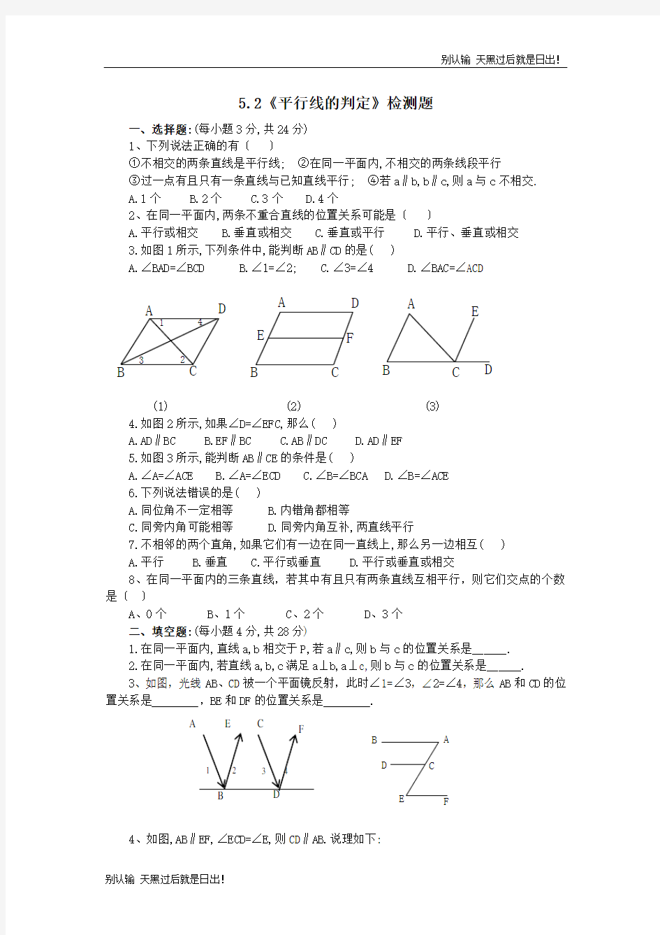 七年级数学平行线的判定测试题及答案