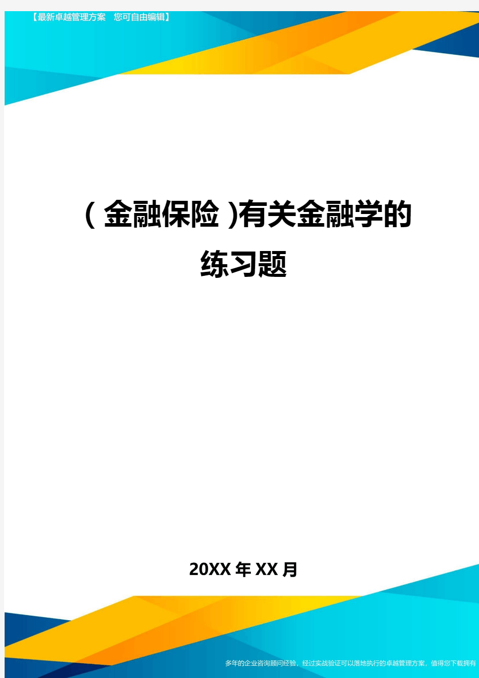 2020年(金融保险)有关金融学的练习题