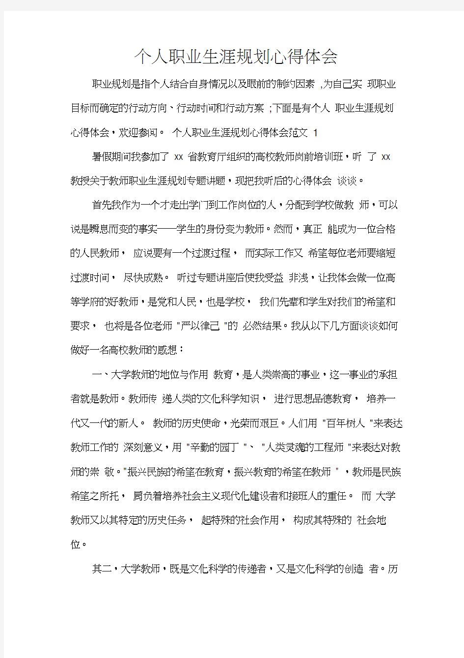 心得体会范文个人职业生涯规划心得体会