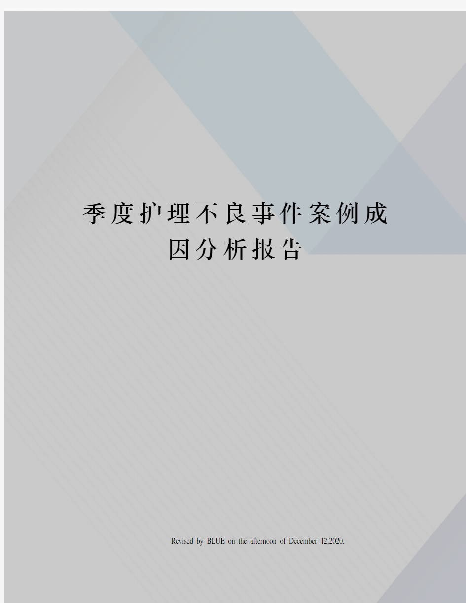 季度护理不良事件案例成因分析报告