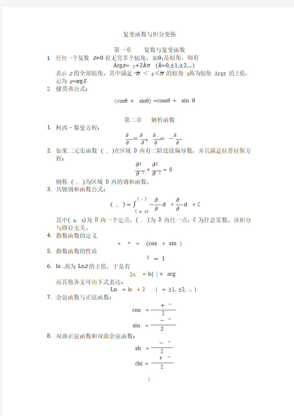 复变函数与积分变换公式笔记