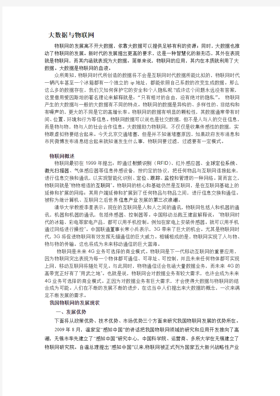 大数据与物联网