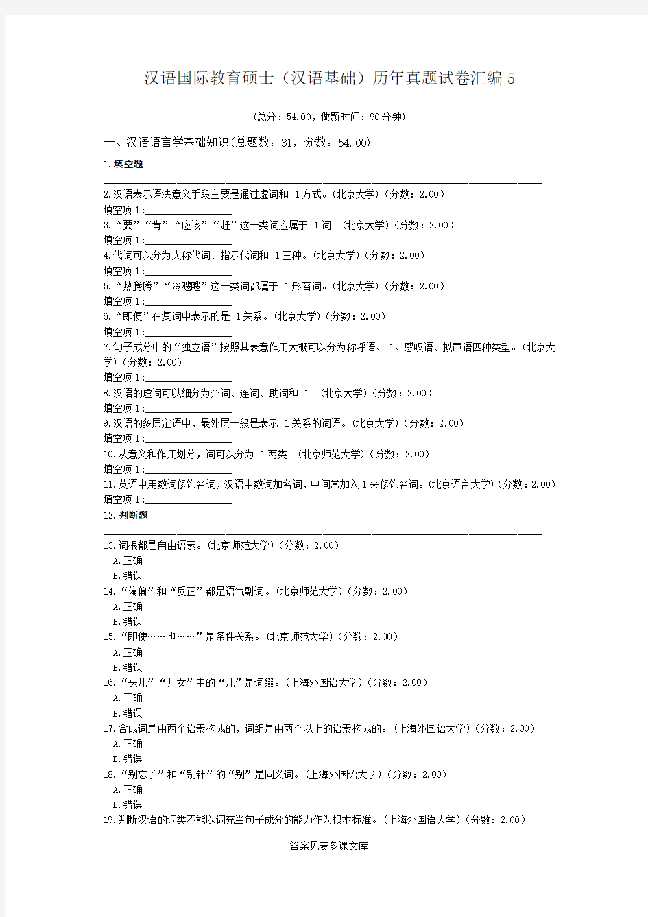 汉语国际教育硕士(汉语基础)历年真题试卷汇编5.doc
