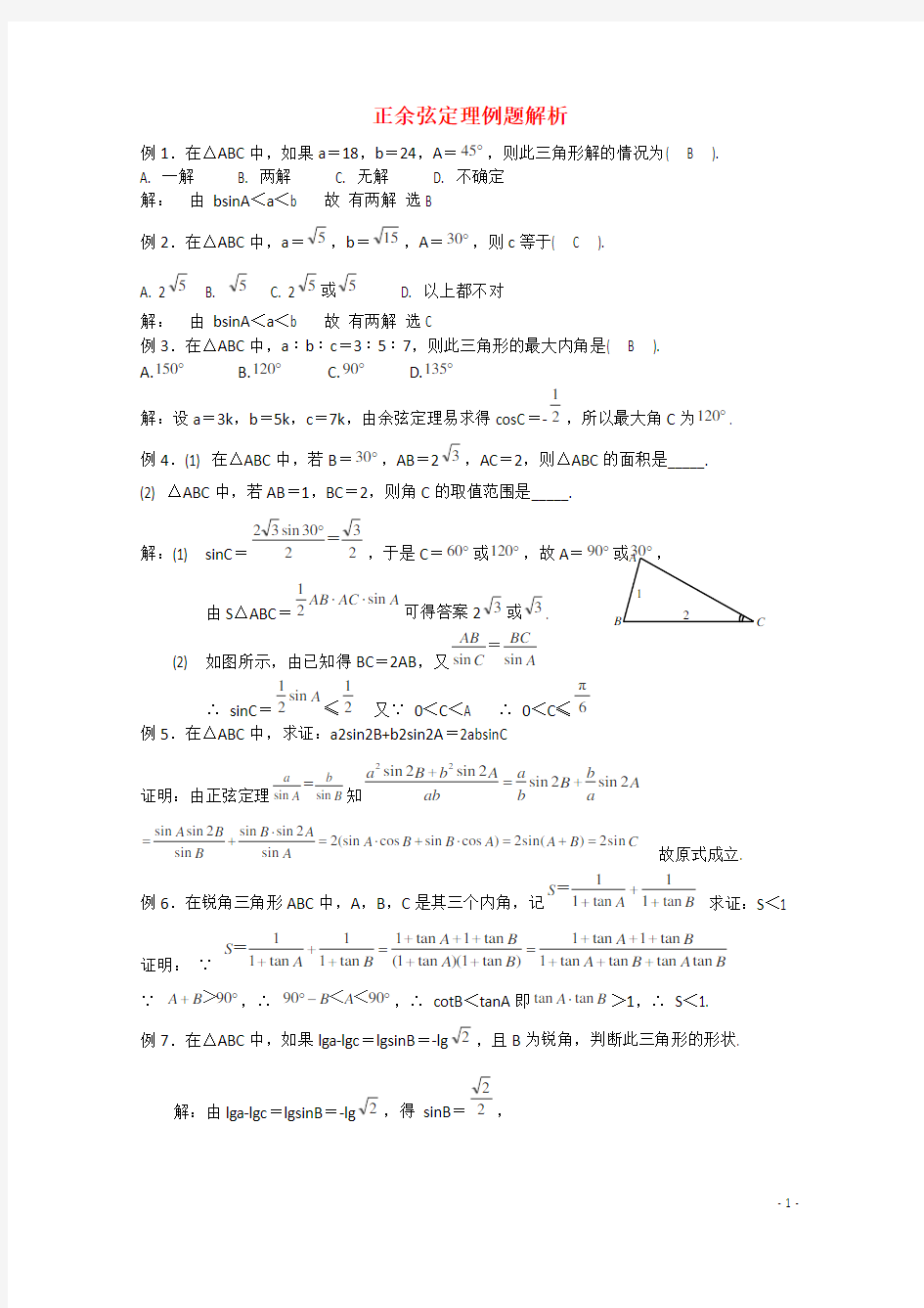 高考数学 题型全归纳 正余弦定理例题解析