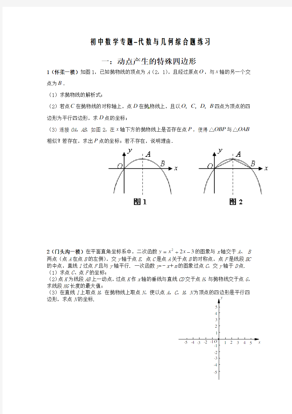 初中数学专题-代数与几何综合练习