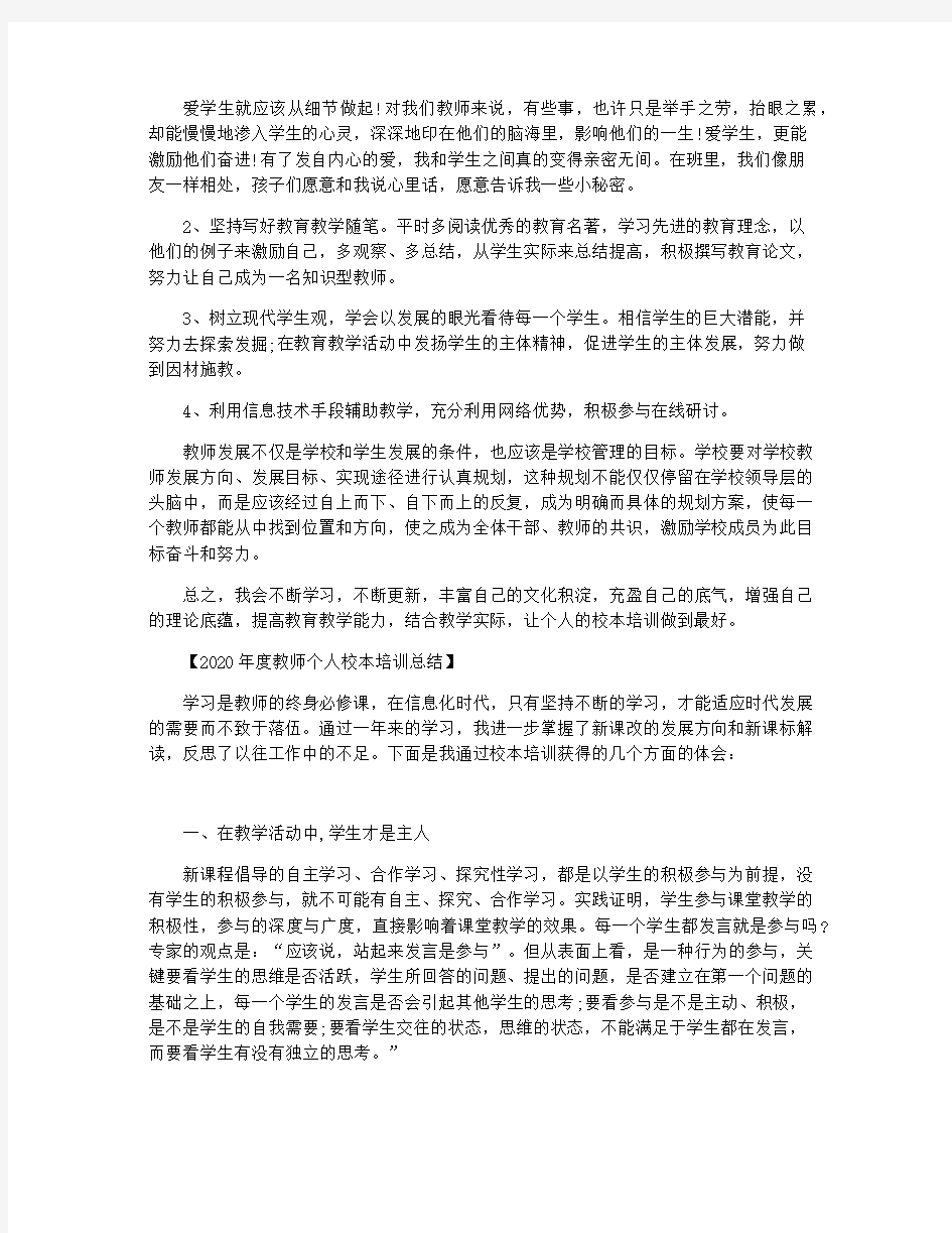 2020年度教师个人校本培训总结